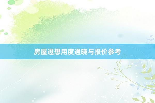 房屋遐想用度通晓与报价参考