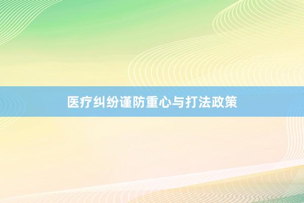 医疗纠纷谨防重心与打法政策